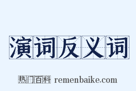 演词反义词是什么意思的图片